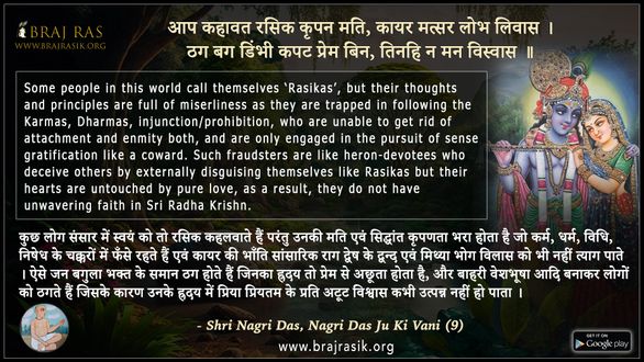 आप कहावत रसिक कृपन मति - श्री नागरीदेव जी, श्री नागरीदेव जु की वाणी (9)