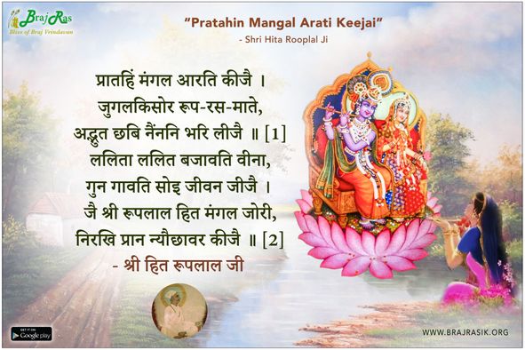 प्रातहिं मंगल आरति कीजै - श्री हित रूपलाल जी