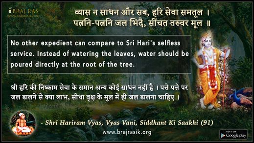 व्यास न साधन और सब, हरि सेवा समतूल- श्री हरिराम व्यास, व्यास वाणी, सिद्धांत की साखी (91)