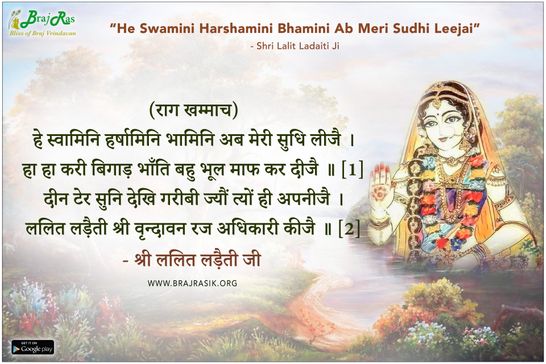हे स्वामिनि हर्षामिनि भामिनि अब मेरी सुधि लीजै - श्री ललित लड़ैती जी, श्री किशोरी करुणा कटाक्ष, विनय (25)