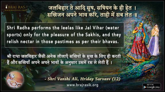 जलबिहार ते आदि सुष, सषियन के ही हेत - श्री वंशी अलि, हृदय सर्वस्व (12)