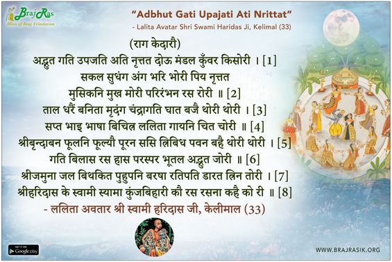 अद्भुत गति उपजति अति नृत्तत - ललिता अवतार श्री स्वामी हरिदास जी, केलीमाल (33)