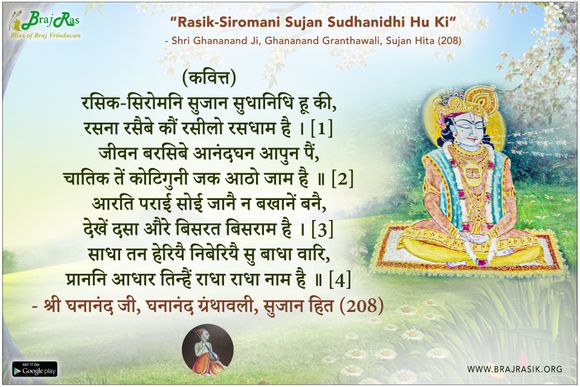 रसिक-सिरोमनि सुजान सुधानिधि हू की - श्री घनानंद जी, घनानंद ग्रंथावली, सुजान हित (208)