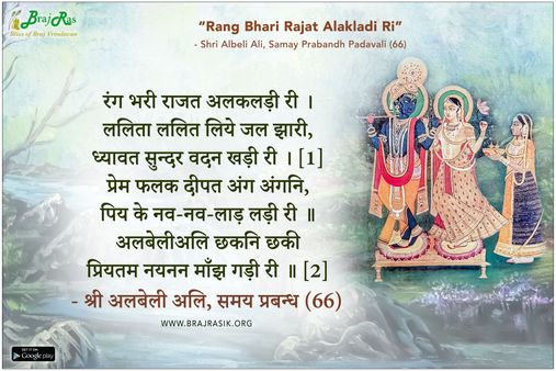 रंग भरी राजत अलकलड़ी री - श्री अलबेली अलि, समय प्रबन्ध (66)