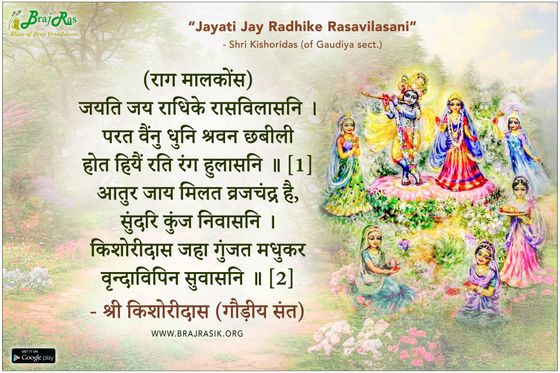 जयति जय राधिके रासविलासनि - श्री किशोरीदास (गौड़ीय संत)