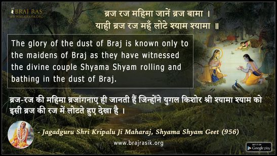 ब्रज रज महिमा जानें ब्रज बामा - जगद्गुरु श्री कृपालु जी महाराज, श्यामा श्याम गीत (956)