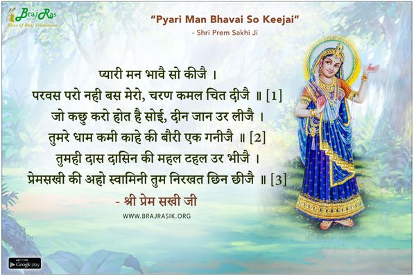 प्यारी मन भावै सो कीजै - श्री प्रेम सखी जी