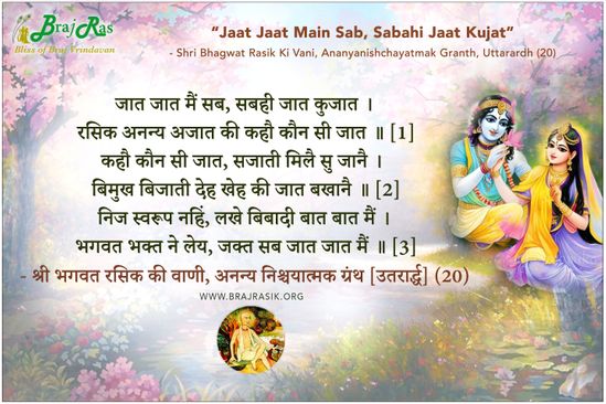 Jaat Jaat Main Sab, Sabahi Jaat Kujat -  Shri Bhagwat Rasik, Ananyanishchayatmak Granth, Uttarardh (20)