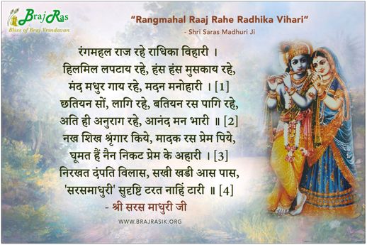 रंगमहल राज रहे राधिका विहारी - श्री सरस माधुरी जी