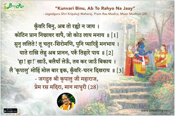 कुँवरि बिनु, अब तो रह्यो न जाय - जगद्गुरु श्री कृपालु जी महाराज, प्रेम रस मदिरा, मान माधुरी (28)