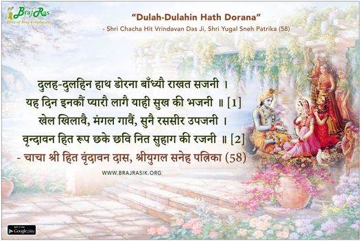 Dulah-Dulahin Hath Dorana- Shri Chacha Hit Vrindavan Das Ji, Shri Yugal Sneh Patrika (58)
