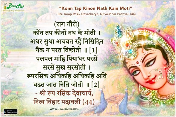 कोंन तप कीनों नथ कैं मोती - श्री रूप रसिक देवाचार्य, नित्य विहार पदावली (44)