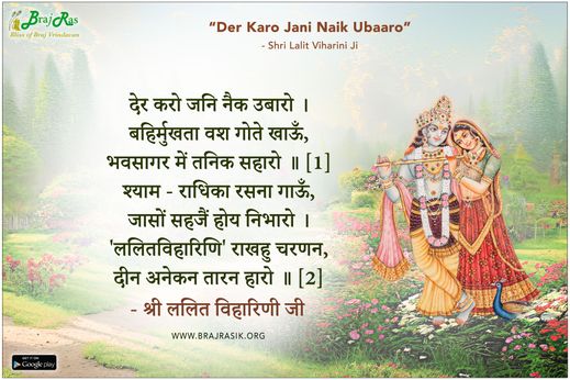देर करो जनि नैक उबारो - श्री ललित विहारिणी जी