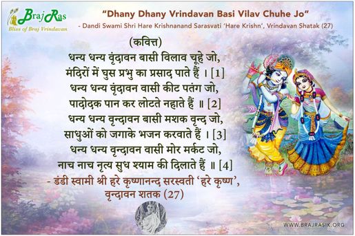 धन्य धन्य वृंदावन बासी विलाव चूहे जो - डंडी स्वामी श्री हरे कृष्णानन्द सरस्वती ‘हरे कृष्ण’, वृन्दावन शतक (27)
