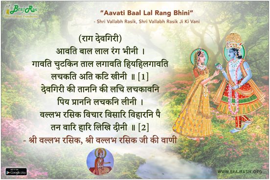 Aavati Baal Lal Rang Bhini - Shri Vallabh Rasik Ji Ki Vani