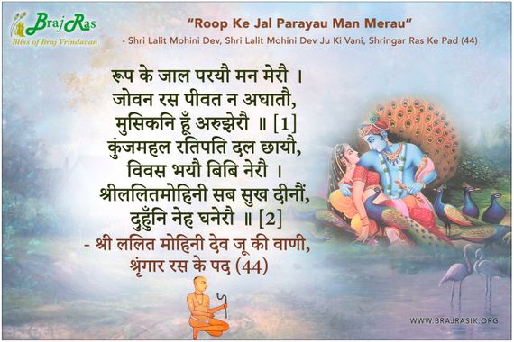Roop Ke Jal Parayau Man Merau -  Shri Lalitmohini Dev, Shringar Ras Ke Pad (44)
