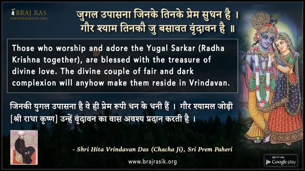 जुगल उपासना जिनके तिनके प्रेम सुधन है - श्री हित वृंदावन दास (चाचा जी), श्री प्रेम पहेरी