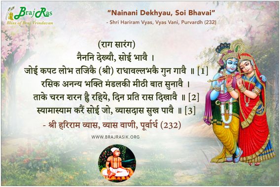 नैननि देख्यौ, सोई भावै - श्री हरिराम व्यास, व्यास वाणी, पूर्वार्ध (232)