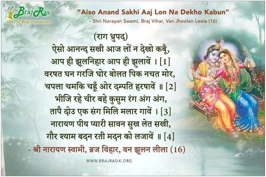 ऐसो आनन्द सखी आज लों न देखो कबूँ - श्री नारायण स्वामी, ब्रज विहार, वन झूलन लीला (16)