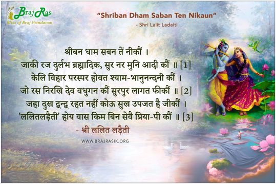 श्रीबन धाम सबन तें नीकौं - श्री ललित लड़ैती जी, श्री किशोरी करुणा कटाक्ष