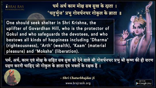 धर्म अर्थ काम मोक्ष सब सुख के दाता - श्री चतुर्भुजदास जी 