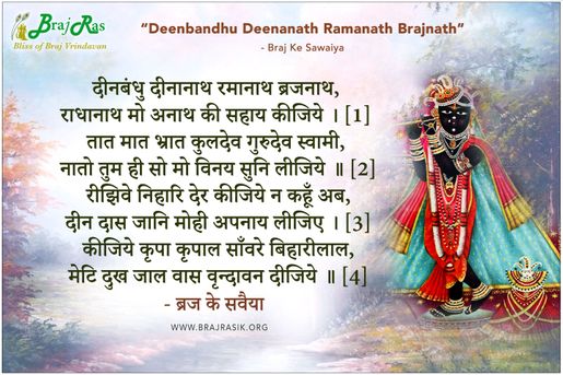 दीनबंधु दीनानाथ रमानाथ ब्रजनाथ - ब्रज के सवैया