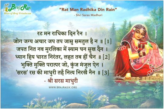 Rat Man Radhika Din Rain - Shri Saras Madhuri Ji