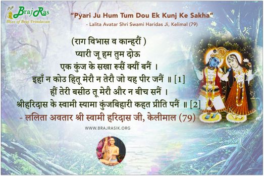 प्यारी जू हम तुम दोऊ इहाँ न कोउ हितू मेरौ - श्री स्वामी हरिदास जी, केलीमाल (79)