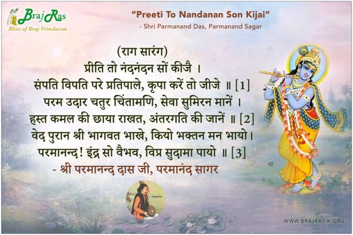 प्रीति तो नंदनंदन सों कीजै -  श्री परमानन्द दास, परमानंद सागर (1302)