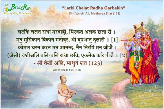 लटकि चलत राधा गरबाहीं -  श्री वंशी अलि, माधुर्य शत (123)