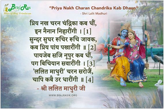 प्रिय नख चरन चंद्रिका कब धौं - श्री ललित माधुरी
