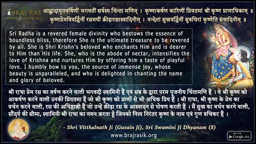 आह्लादामृतवर्षिणीं भगवतीं - श्री विट्ठलनाथ जी, श्री स्वामिनी जी ध्यानम् (8)