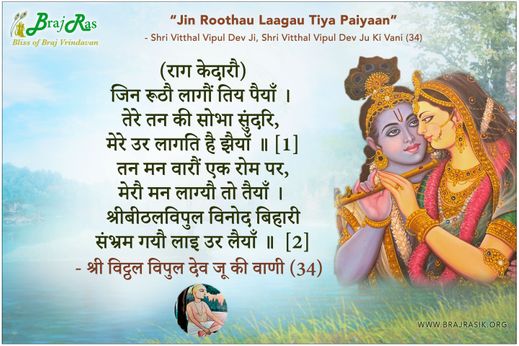 Jin Roothau Laagau Tiya Paiyaan - Shri Vitthal Vipul Dev Ju Ki Vani (34)
