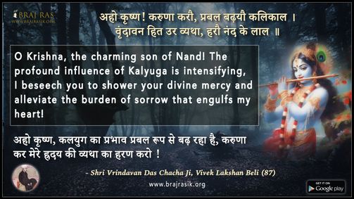 अहो कृष्ण करुणा करौ - श्री वृंदावन दास चाचा जी, विवेक लक्षण बेली (87)