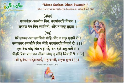 पलकांतर अवलोक बिन -  श्री हरिव्यास देवाचार्य, महावाणी, सहज सुख (33)