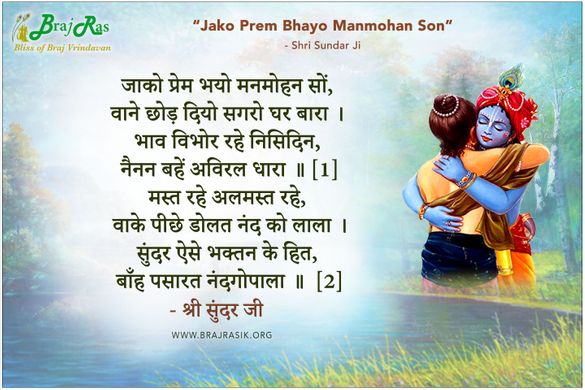 जाको प्रेम भयो मनमोहन सों - श्री सुंदर जी