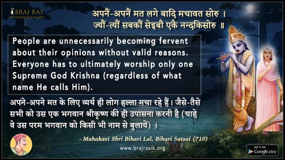 अपनैं-अपनैं मत लगे - श्रीमहाकवी बिहारी लाल, बिहारी सतसई (710)
