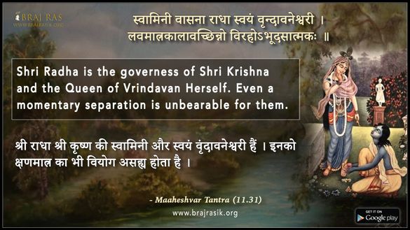 स्वामिनी वासना राधा स्वयं वृन्दावनेश्वरी - माहेश्वर तंत्र (11.31)