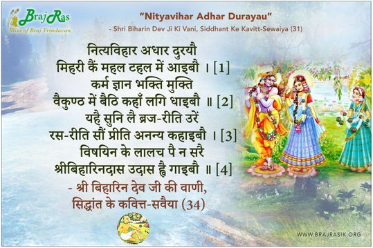 Nityavihar Adhar Durayau  - Shri Biharin Dev Ji Ki Vani, Siddhant Ke Kavitt-Sewaiya (31)