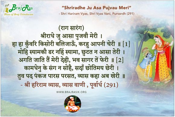 श्रीराधे जु आसा पुजवौ मेरी - श्री हरिराम व्यास, व्यास वाणी, पूर्वार्ध (291)