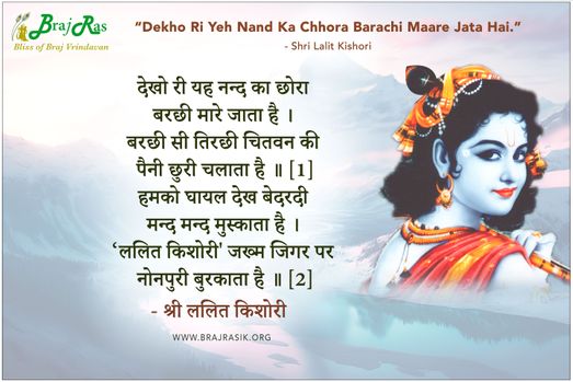 Dekho Ri Yeh Nand Ka Chhora Barachi Maare Jata Hai - Shri Lalit Kishori