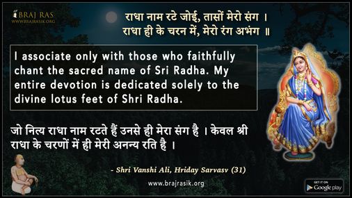 राधा नाम रटे जोई, तासों मेरो संग - श्री वंशी अलि, हृदय सर्वस्व (31)