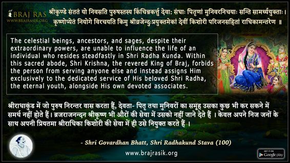 श्रीकुण्डे संततं यो निवसति - श्रीगोवर्द्धन भट्ट, श्री राधाकुण्ड स्तव (100) 