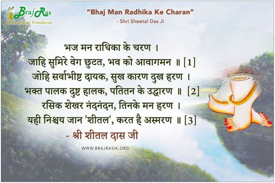भज मन राधिका के चरण - श्री शीतलदास जी