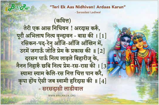 तेरी एक आस निधिवन अरदास करूँ - सरसदासी लाडीवाल