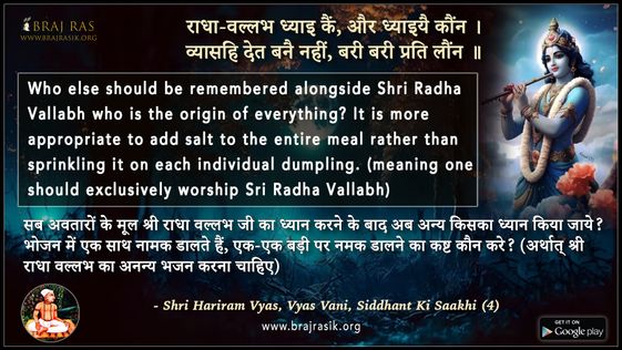 राधा-वल्लभ ध्याइ कैं और ध्याइयै कौंन - श्री हरिराम व्यास, व्यास वाणी, सिद्धांत की साखी (4)