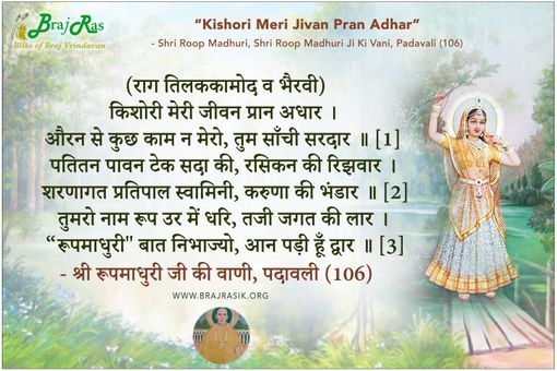 किशोरी मेरी जीवन प्रान अधार - श्री रूपमाधुरी जी की वाणी, पदावली (106)