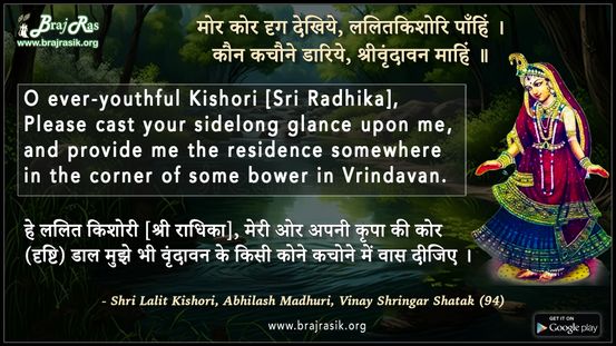 मोर कोर दृग देखिये, ललितकिशोरि पाँहिं - श्री ललित किशोरी, अभिलाष माधुरी, विनय श्रृंगार शतक (94)