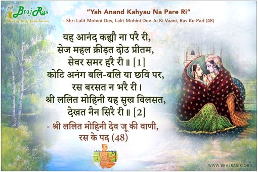 यह आनंद कह्यौ ना परै री -  श्री ललितमोहिनी देव जू की वाणी, रस के पद (48)