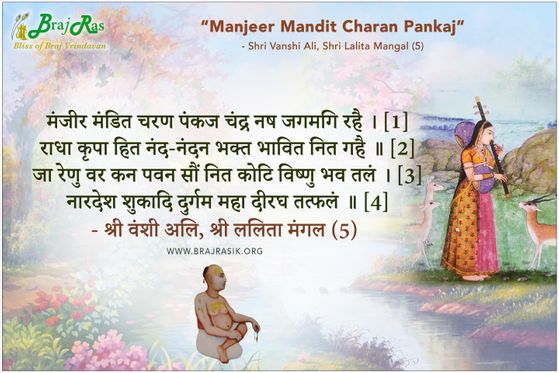 मंजीर मंडित चरण पंकज  - श्री वंशी अलि, श्री ललिता मंगल (5)